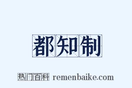 都知制是什么意思的图片